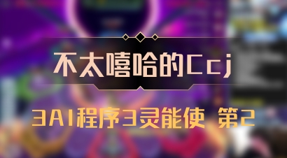 【不太嘻哈的Ccj】3AI程序3灵能使 第2