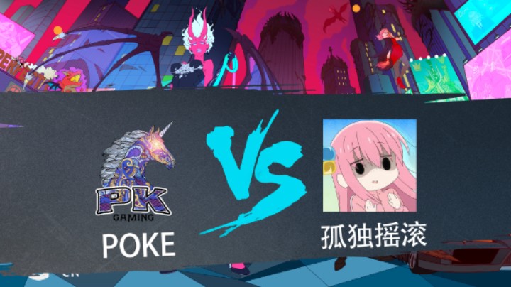 2023 DPCCN 春季赛 Poke vs 孤独摇滚 BO3 第2局 第4比赛日