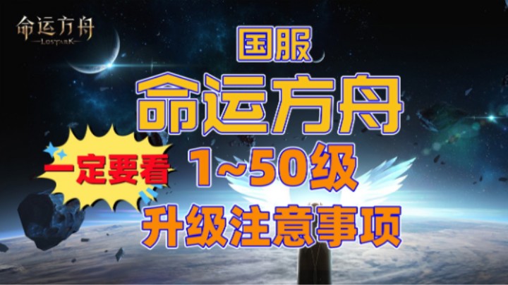 【命运方舟】1~50级，升级注意要点，升级路避坑，必看