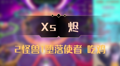 【Xs雲烬】2怪兽1堕落使者 吃鸡