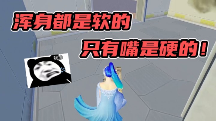 这波啊...这波是可以嘴硬但没必要！
