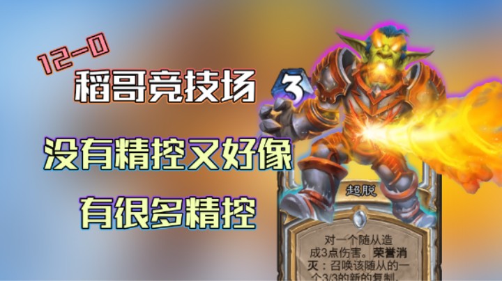 稻哥炉石12胜竞技场（牧）：没有精控又好像有很多精控