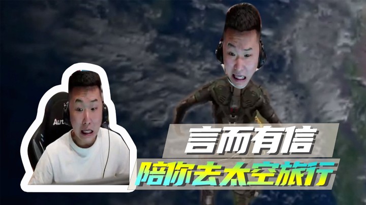 言而有信，陪你去太空旅行