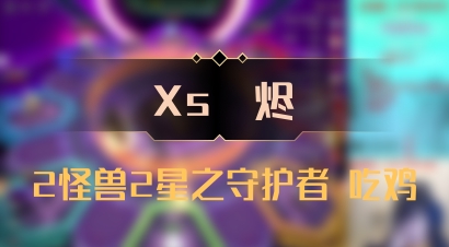 【Xs雲烬】2怪兽2星之守护者 吃鸡