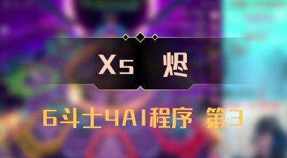 【Xs雲烬】6斗士4AI程序 第3
