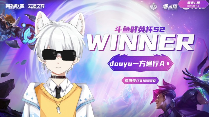 斗鱼群英杯S2_DAY3-R1