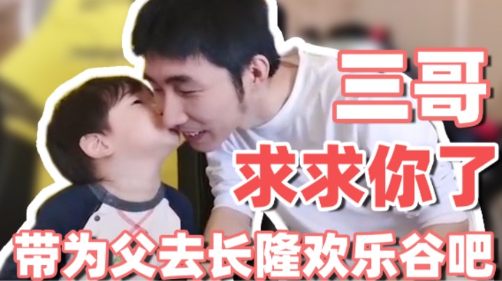 【寅子】三哥求求你了 带为父去长隆欢乐谷吧！