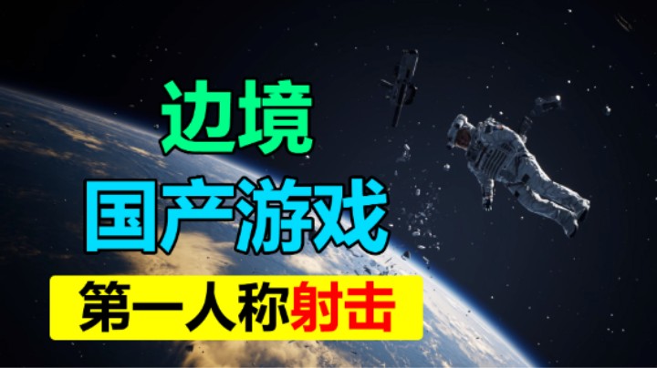 送游戏！「边境」国产太空题材的射击游戏 #边境  #国产游戏  #射击游戏