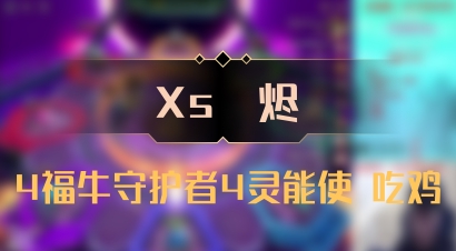 【Xs雲烬】4福牛守护者4灵能使 吃鸡