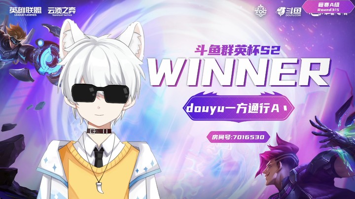 斗鱼群英杯S2_DAY3-R3