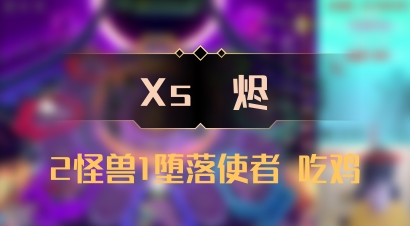 【Xs雲烬】2怪兽1堕落使者 吃鸡
