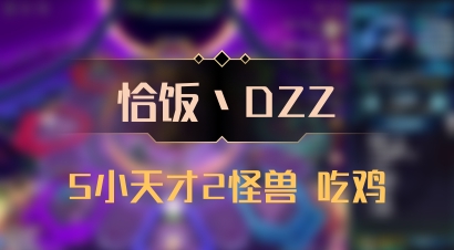 【恰饭丶DZZ】5小天才2怪兽 吃鸡
