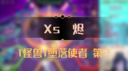 【Xs雲烬】1怪兽1堕落使者 第2