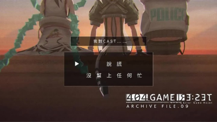 《错误游戏：Re:set》归档文件.09 — 该相信什么（-答-）