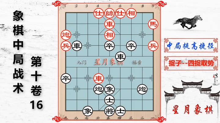 1016、中局战术第十卷---捉子之四捉取势