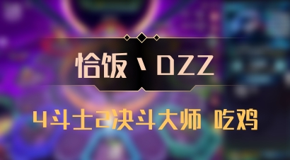 【恰饭丶DZZ】4斗士2决斗大师 吃鸡