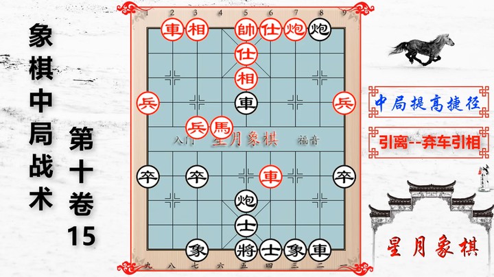 1015、中局战术第十卷---引离之弃车引相