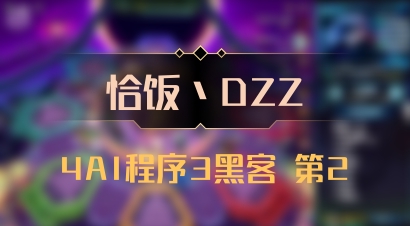 【恰饭丶DZZ】4AI程序3黑客 第2
