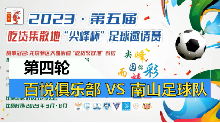 【全场】2023·第五届·吃货集散地“尖峰杯”足球邀请赛 第四轮 百悦足球俱乐部 VS 南山足球队