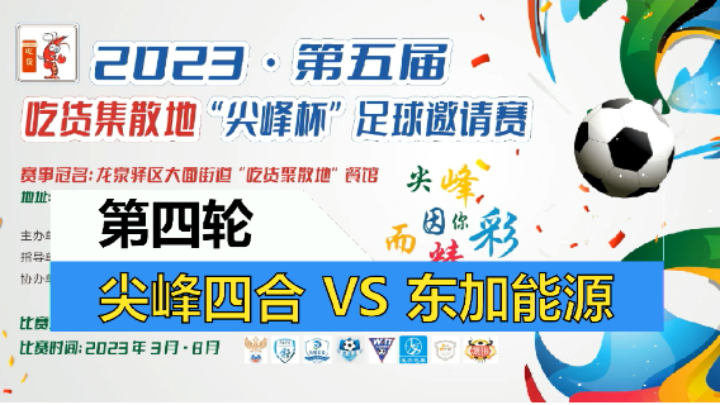 【全场】2023·第五届·吃货集散地“尖峰杯”足球邀请赛 第四轮 东加能源俱乐部 VS 尖峰四合