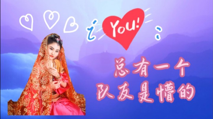 iYou大魔王:总有一个队友是懵的
