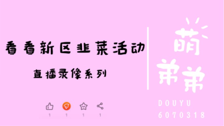 看看新区韭菜活动