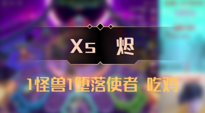 【Xs雲烬】1怪兽1堕落使者 吃鸡