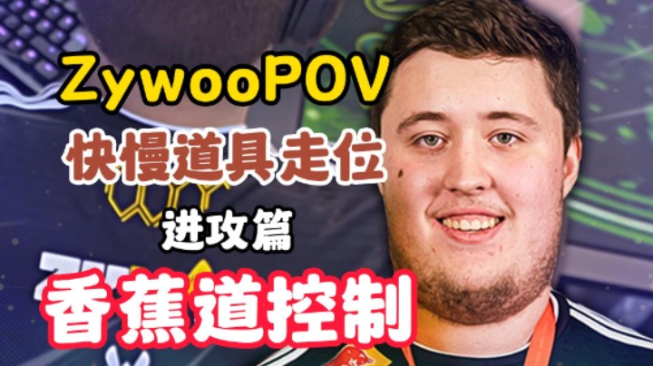 Zywoo POV解读 控制香蕉道 快慢道具 走位教学CSGO（解说小锤）