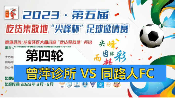 【全场】2023·第五届·吃货集散地“尖峰杯”足球邀请赛 第四轮 曾萍诊所 VS 同路人FC【1】