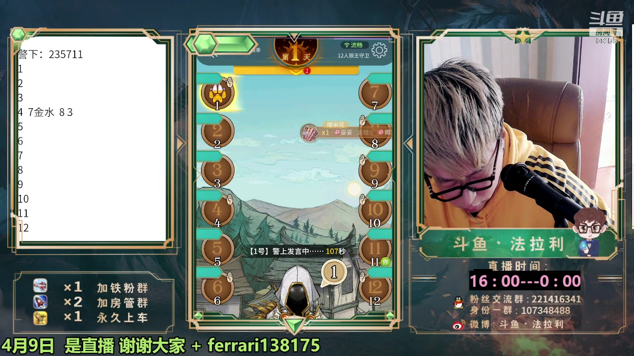【2023-04-09 16点场】法拉利的直播间：国服第一狼人杀教学1小时学会点四狼