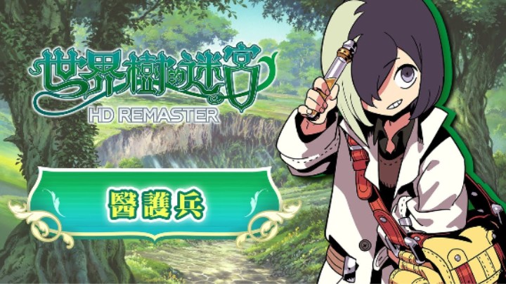 《世界树迷宫Ⅰ·Ⅱ·Ⅲ 高清复刻版》职业介绍 —— 医护兵