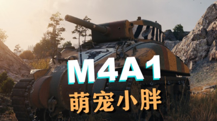 【坦克世界】M4A1:小胖105萌宠普尔