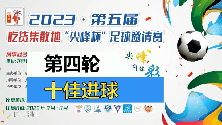 2023·第五届·吃货集散地“尖峰杯”足球邀请赛 第四轮 十佳球