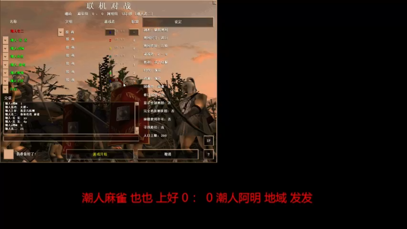 潮人麻雀 也也 上好 3 ： 1 潮人阿明 地域 发发