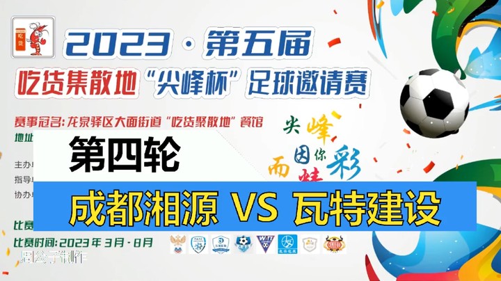 【集锦】2023·第五届·吃货集散地“尖峰杯”足球邀请赛 第四轮 成都湘源VS 瓦特建设