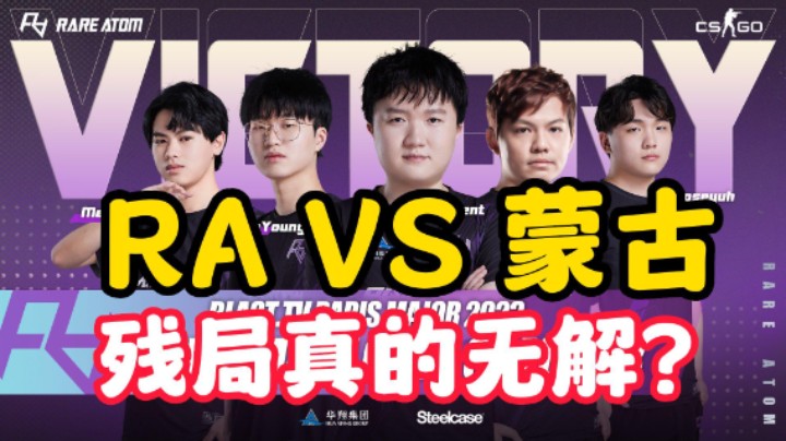 RA VS 蒙古 残局真的无解吗? （解说小锤）