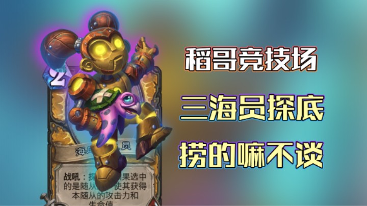 稻哥炉石12胜竞技场（骑）：三海员探底，捞的嘛不谈