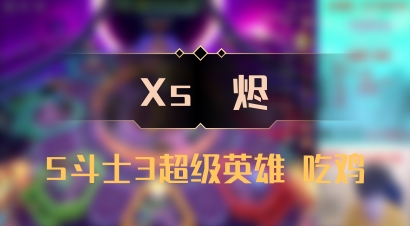 【Xs雲烬】5斗士3超级英雄 吃鸡