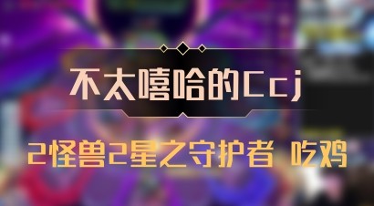 【不太嘻哈的Ccj】2怪兽2星之守护者 吃鸡