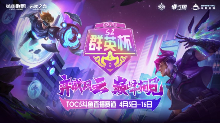 斗鱼群英杯S2_DAY4-R4