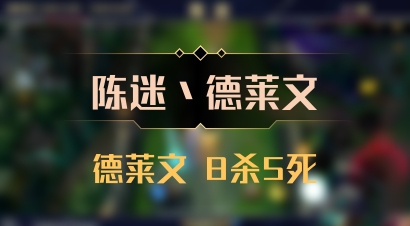 【陈迷丶德莱文】德莱文 8杀5死