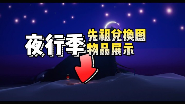 光遇夜行季的先祖兑换和物品展示