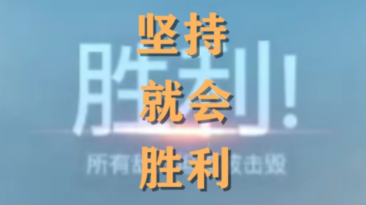 【坦克世界】苟住就有机会，坚持就会胜利