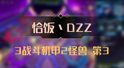 【恰饭丶DZZ】3战斗机甲2怪兽 第3