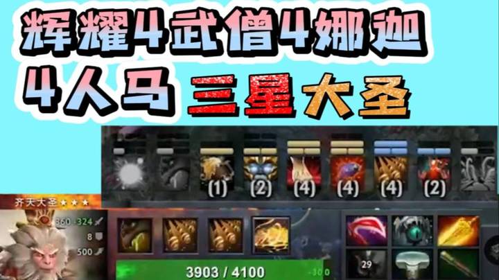 零基础自走棋 满buff三星大圣 懂的都懂！