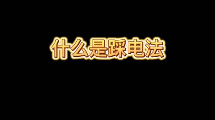 什么是踩电法