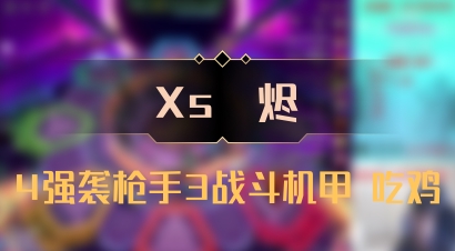 【Xs雲烬】4强袭枪手3战斗机甲 吃鸡