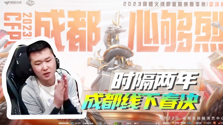 时隔两年，成都线下看决