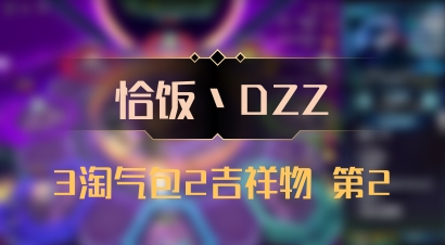 【恰饭丶DZZ】3淘气包2吉祥物 第2