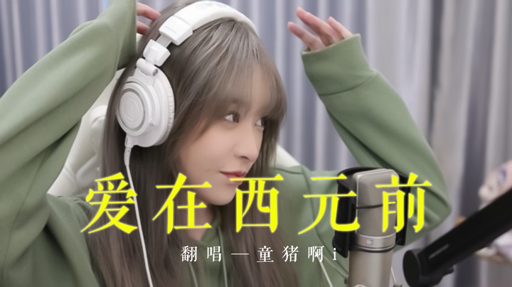 《爱在西元前》